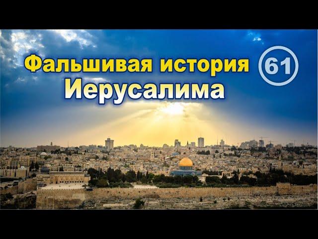 Фальшивая история Иерусалима. Фильм 61