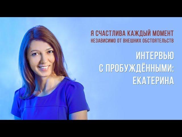 Интервью с пробуждёнными.  Екатерина. Школа Гивина