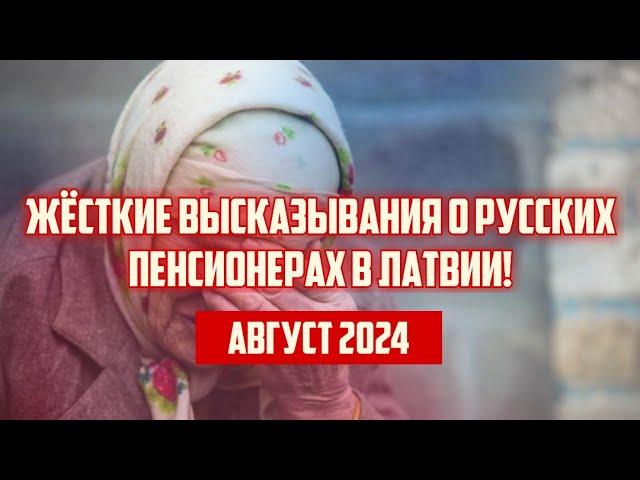 ЖЁСТКИЕ ВЫСКАЗЫВАНИЯ О РУССКИХ ПЕНСИОНЕРАХ В ЛАТВИИ! | АВГУСТ 2024 | КРИМИНАЛЬНАЯ ЛАТВИЯ