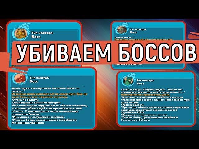 Hustle Castle  Как убить сложных боссов в подземелье? 