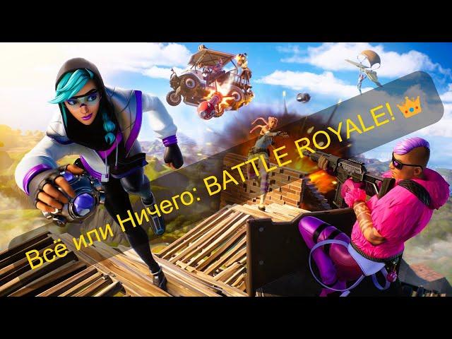 "Всё или Ничего: Запись Эпического Стрима BATTLE ROYALE!" Игра на выживание 