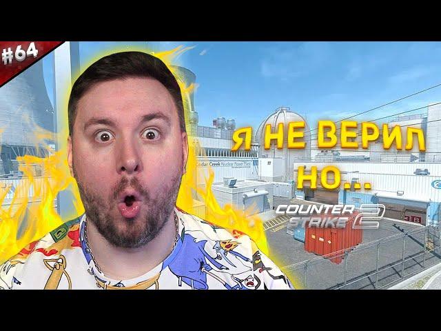 Я не верил в нашу ПОБЕДУ ► Counter-Strike 2 ► #65