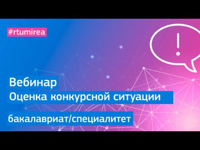 Вебинар для поступающих на программы бакалавриата и специалитета по оценке конкурсной ситуации