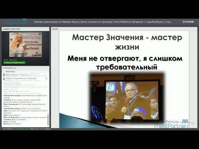 Видео вебинара "Всё самое лучше из семинара Тони Роббинса "Свидание с судьбой"