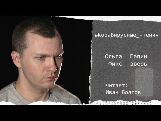 #КораВирусныеЧтения. Рассказ Ольги Фикс "Папин зверь", читает Иван Болгов