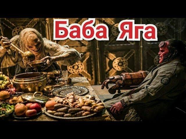 Хеллбой 2019 БАБА ЯГА Отрывок из фильма Hellboy 2019