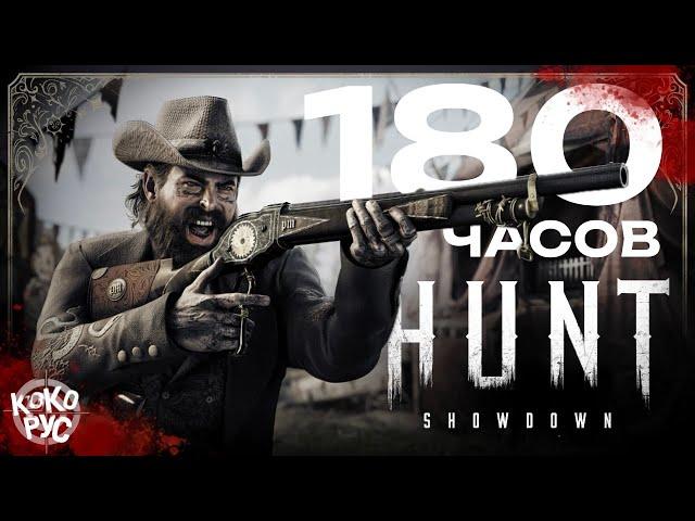 HUNT SHOWDOWN 1896 - 180 часов охоты