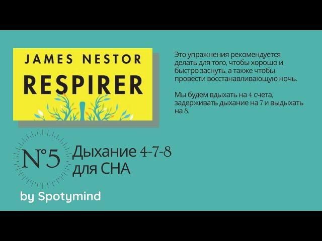 Упражнение №5: дыхательное упражнение 4-7-8