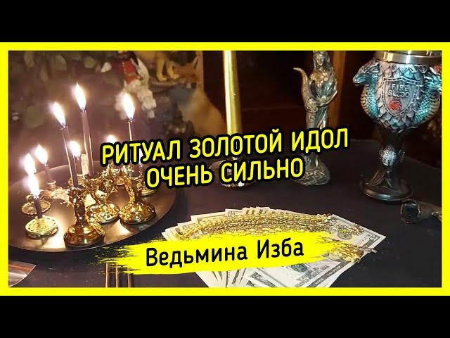 ЗОЛОТОЙ ИДОЛ. ОЧЕНЬ СИЛЬНО. ДЛЯ ВСЕХ. ВЕДЬМИНА ИЗБА ▶️ МАГИЯ