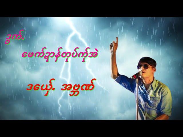 ဒယှ်ေ  အဗ္ဘဏ်  ဒွက်  ဖေက်ဍာန်တုပ်က်ုအဲ