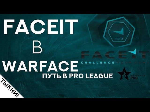 Warface---Чарли---FACEIT! путь в pro league.