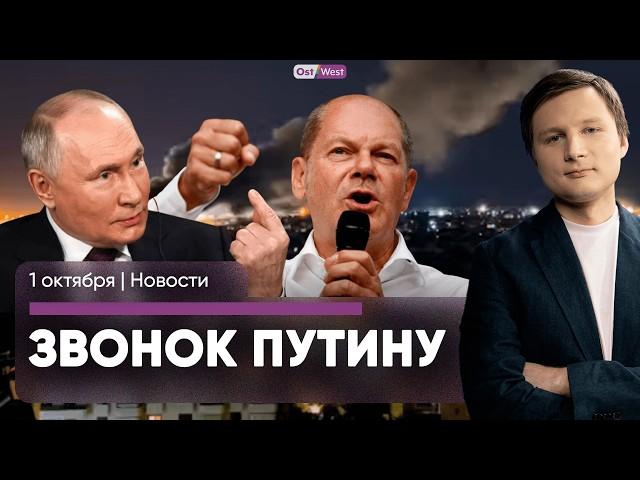 Шольц хочет поговорить с Путиным / Армия Израиля вошла в Ливан / Усманов выиграл суд в Германии