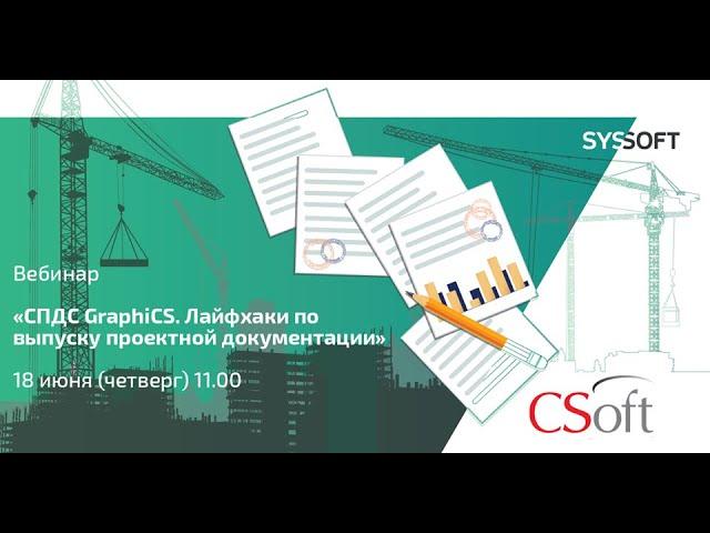 СПДС Graphics: составление проектной документации, создание проектно-конструкторской документации