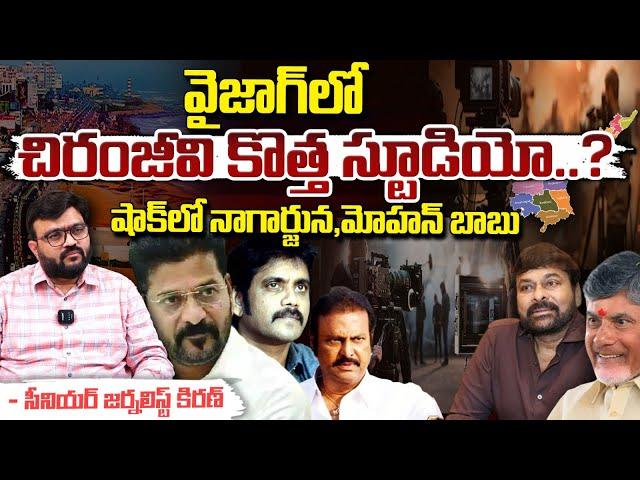 New Film Studio By Megastar Chiranjeevi In Vizag ? | Red Tv