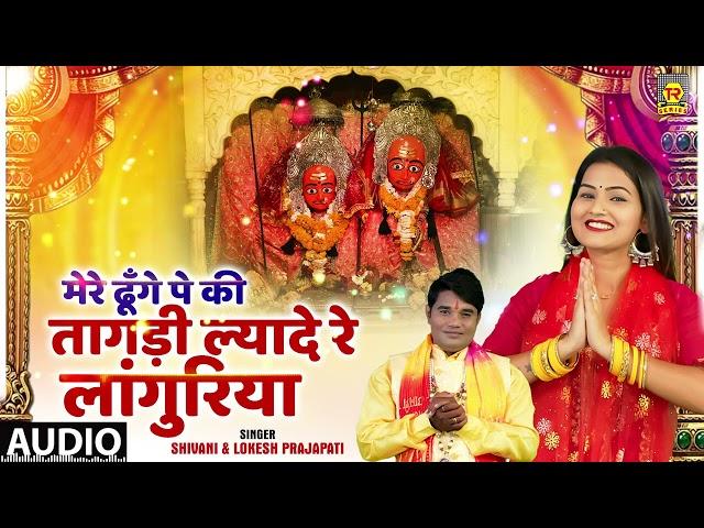 लांगुरिया 2024 | ढूँगे पे की तागड़ी | Dhunge Pe Ki Tagdi | Shivani | Lokesh Prajapati | Dj Languriya