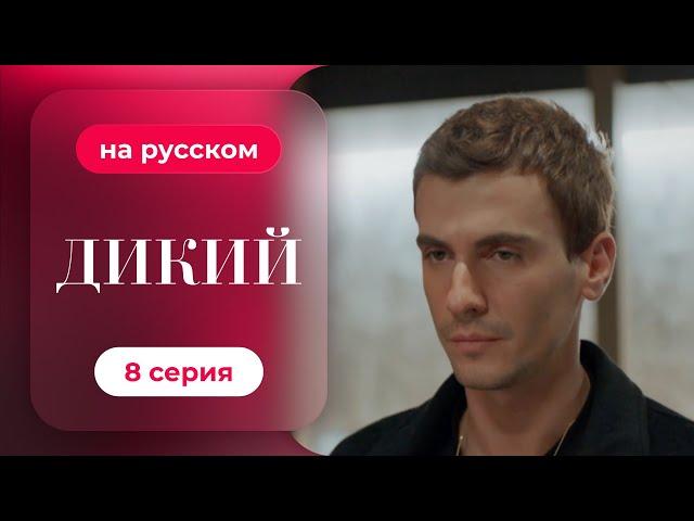 Сериал Дикий — 8 серия (русский дубляж) | Лучшая драма о семье и любви