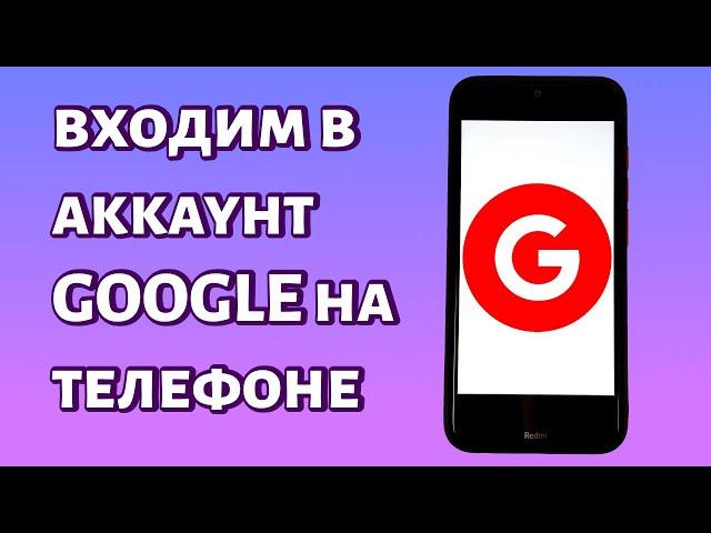 Как войти в аккаунт Google? БЫСТРО И ПРОСТО