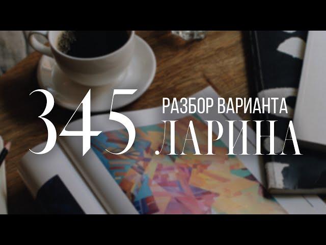 Разбор 345 варианта Ларина, 1-12 задания