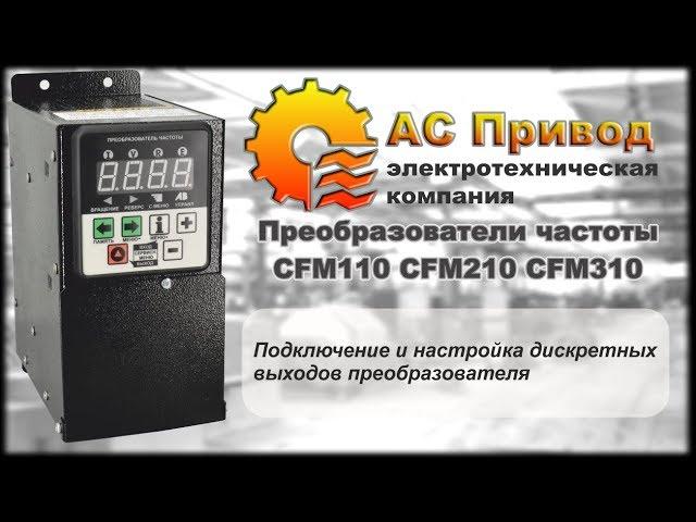 CFM110, CFM210, CFM310. Дискретные (цифровые) выходы преобразователя частоты.