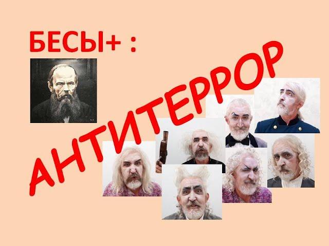 БЕСЫ+: Антитеррор