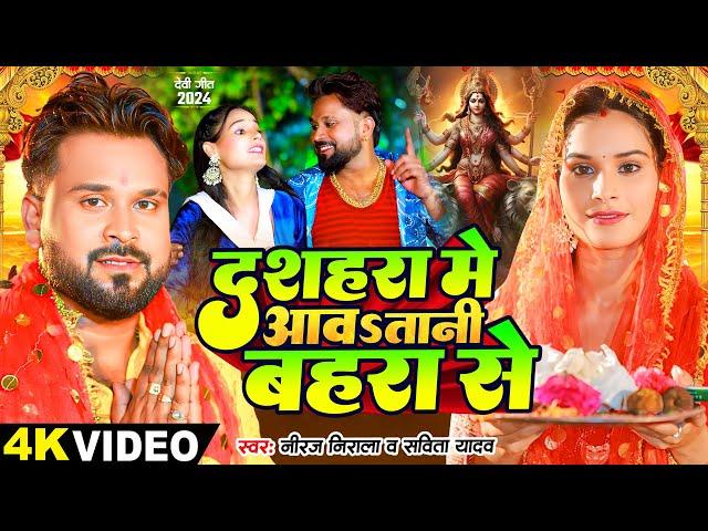 #Bhakti Video | दशहरा में आवSतानी बहरा से | #Niraj Nirala, Savita Yadav | Bhojpuri #Devi Geet