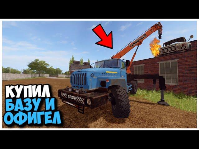 КУПИЛ СТАРУЮ БАЗУ И ВОТ ЧТО Я ТАМ НАШЕЛ FARMING SIMULATOR 17