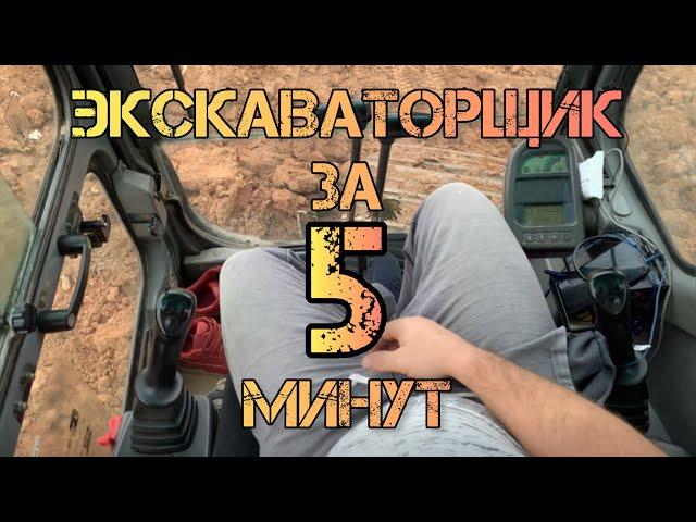 Управления экскаватором. Как стать экскаваторщиком за 5 минут.#экскаваторщик #volvo #экскаватор