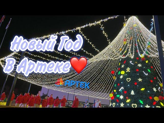 НОВЫЙ ГОД В АРТЕКЕ | МОР ФЛОТ | vlog  #артек #новыйгод #новыйгодвартеке