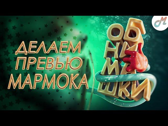 Делаем превью Мармока - "Обнимашки" | #MOBIK