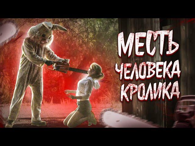 МЕСТЬ ЧЕЛОВЕКА-КРОЛИКА [Треш Обзор финальной части Спрятаться негде]