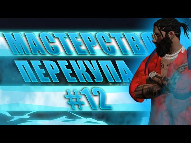 ДАЖЕ НАЧИНАЮЩИЙ ПЕРЕКУП СМОЖЕТ ТАК, КУПИЛ И ПРОДАЛ В ГТА 5 РП, МАСТЕРСТВО ПЕРЕКУПА В GTA 5 RP #12