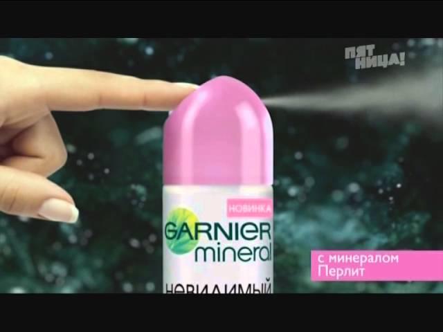 (2015) Дезодорант GARNIER mineral невидимый на любых тканях и цветах