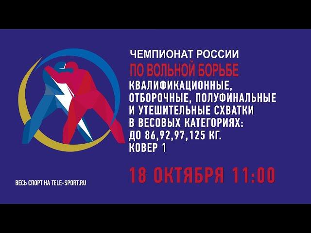 Вольная борьба. Чемпионат России 2020. 86,92,97,125 кг. Ковер А