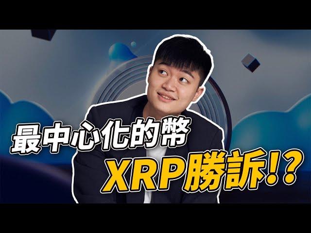 XRP 勝訴的意義遠比你想像的還大｜腦哥