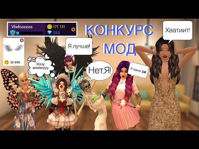 Конкурс мод в Avakin life на анимацию!Подрила АНИМКИ всем!Дарю подарки всем!Трата в Avakin life.