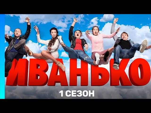 ИВАНЬКО: 1 сезон | ВСЕ СЕРИИ @TNT_serials