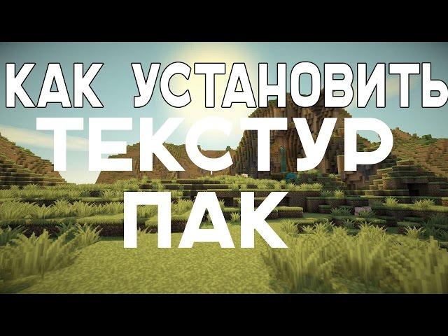 Как установить Текстур ПАК Для Майнкрафт