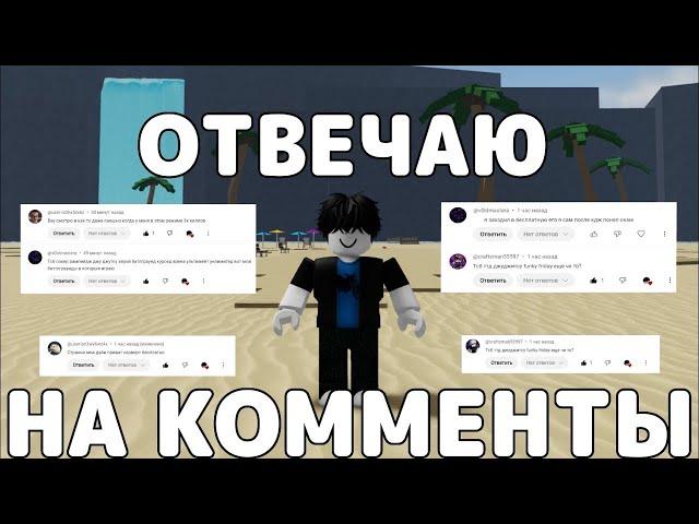 ОТВЕЧАЮ НА ВАШИ КОММЕНТАРИИ→ CMELTOR