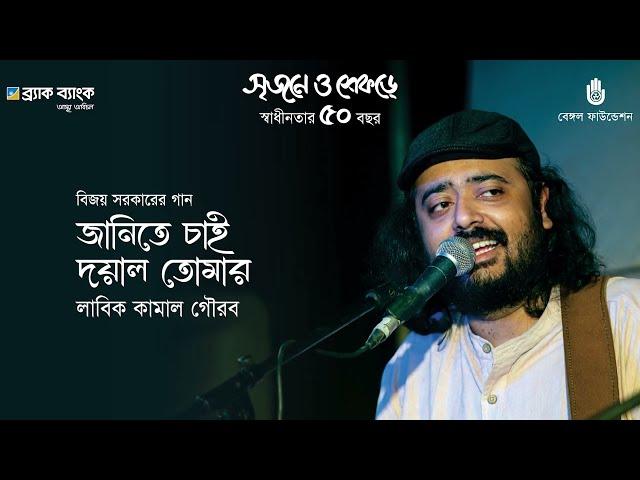 Janite chai doyal জানিতে চাই দয়াল ।  Bijoy Sarkar ।  Labik Kamal Gaurob