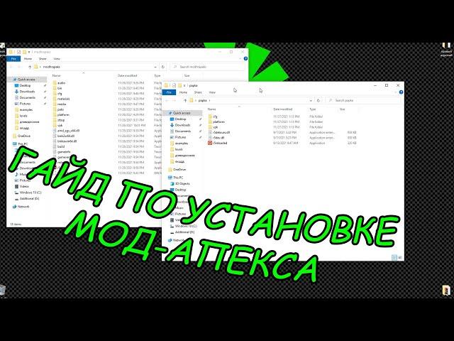 Apex Legends Частные лобби и Моды!Гайд по установке мод-апекса(ГАЙД УСТАРЕЛ" вышел новый(в описании)