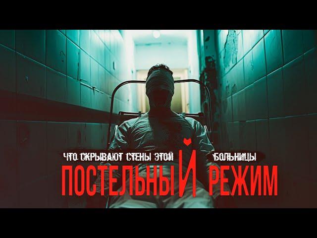 ПОСТЕЛЬНЫЙ РЕЖИМ ужасы триллер