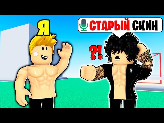 Копирую ПЕРВЫЕ Скины ИГРОКОВ в РОБЛОКС (Голосовой Чат ROBLOX)