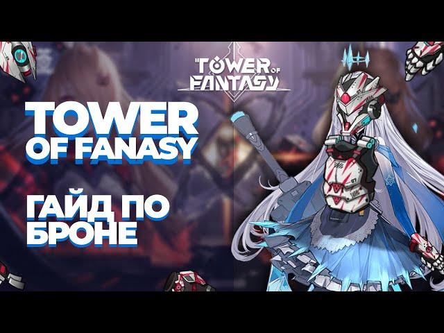 Гайд по броне - улучшению брони - Tower of fantasy