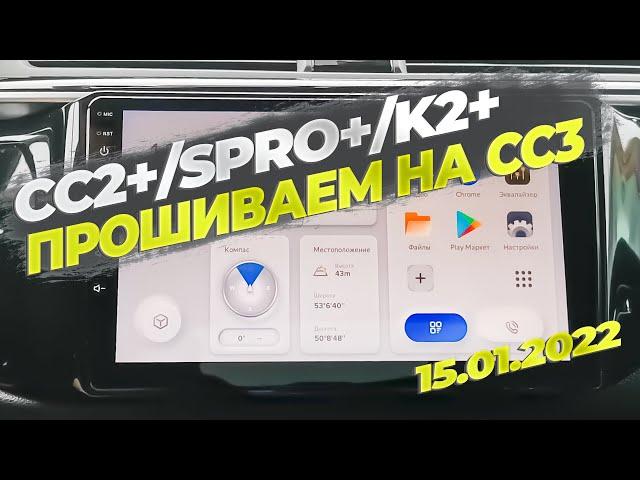 Прошивка Teyes CC3 от 15.01.2022 для CC2+/SPRO+/K2+ Что нового?