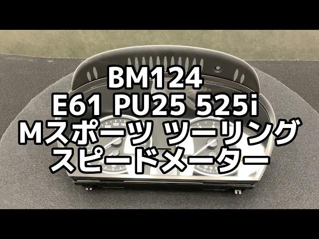 BM124 E61 PU25 525i ツーリング Mスポーツ スピードメーター