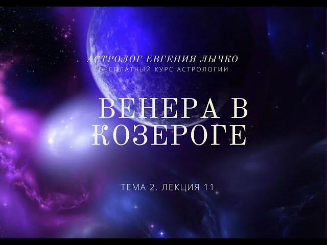 Тема 2, лекция 11. Венера в Козероге