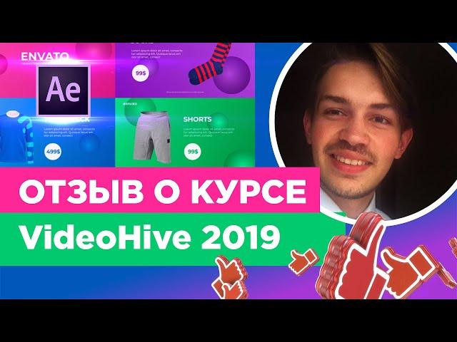 Отзыв Курс по VideoHive 2019 Работа на After Effects