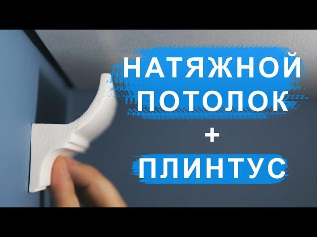 Как делать натяжной потолок с плинтусом? | Как крепить плинтус к натяжному потолку?