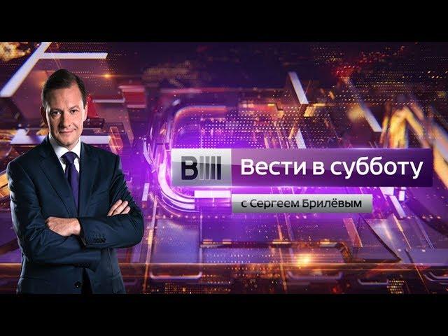 Вести в субботу с Сергеем Брилевым от 09.06.18