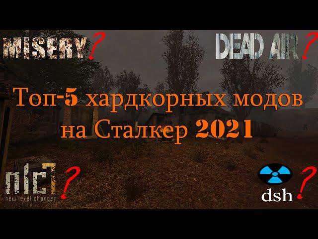 Топ 5 хардкорных модов на Сталкер 2021/2022